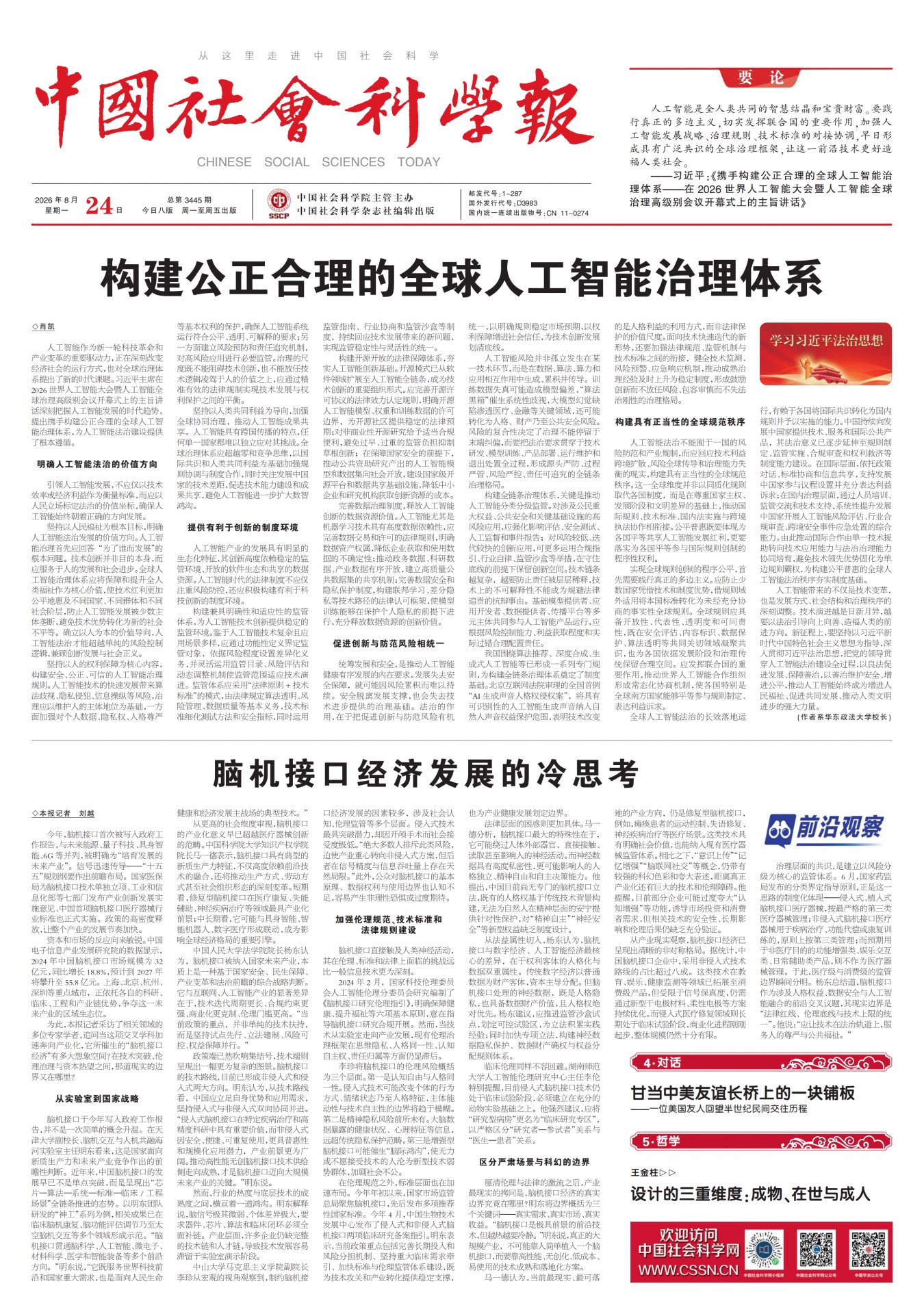构建公正合理的全球人工智能治理体系