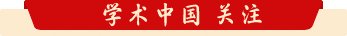 中国学派