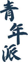 中国学派