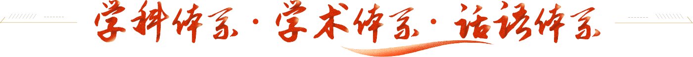 中国社会科学院