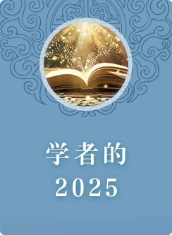 中国社会科学报