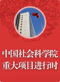 中国社会科学院