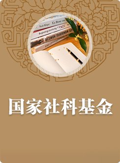 中国社会科学报